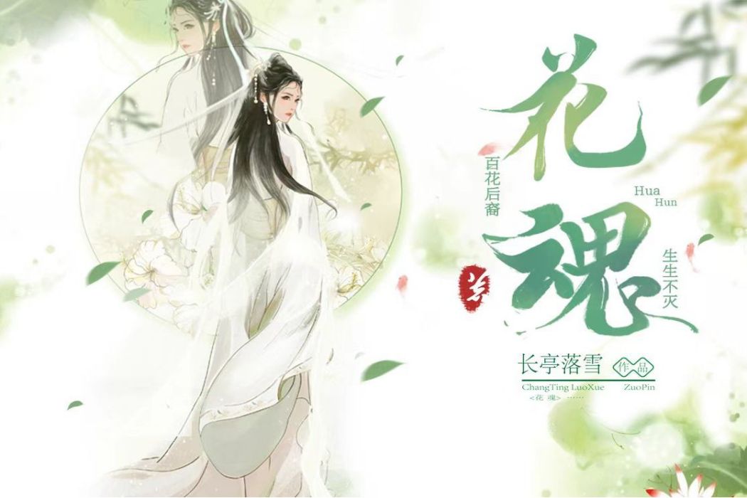 花魂(長亭落雪古風仙俠女性成長小說) 花魂(長亭落雪古風仙俠女性成長小說)