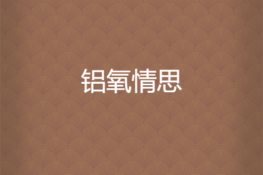 鋁氧情思 鋁氧情思