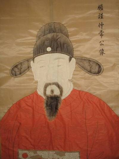 權謹 權謹