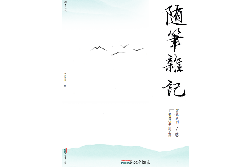 隨筆雜記(《隨筆雜記》舊瓶新酒著) 隨筆雜記(《隨筆雜記》舊瓶新酒著)