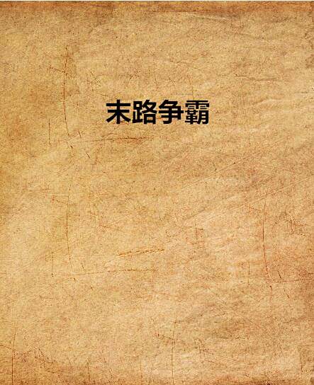 末路爭霸 末路爭霸