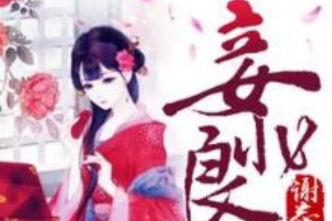 妾非良女 妾非良女