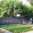 江浦村 江浦村