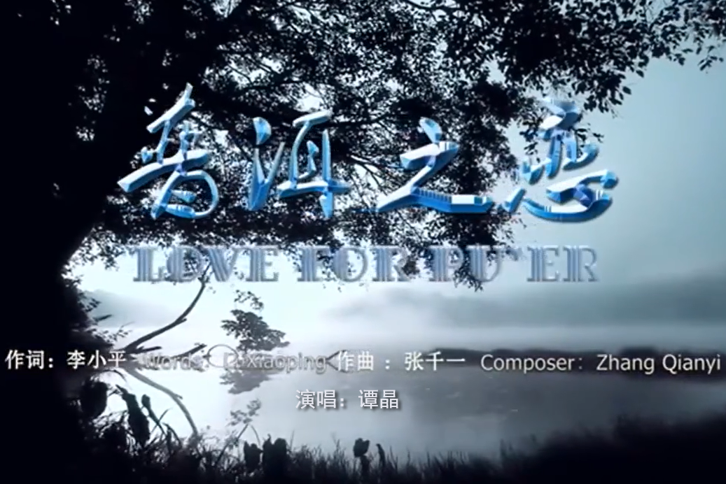 普洱之戀(譚晶演唱歌曲) 普洱之戀(譚晶演唱歌曲)