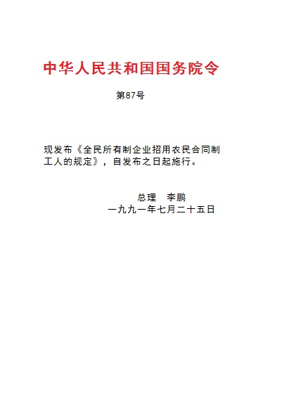中華人民共和國國務院令（第87號）
