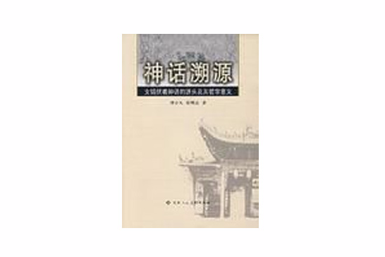 神話溯源 神話溯源
