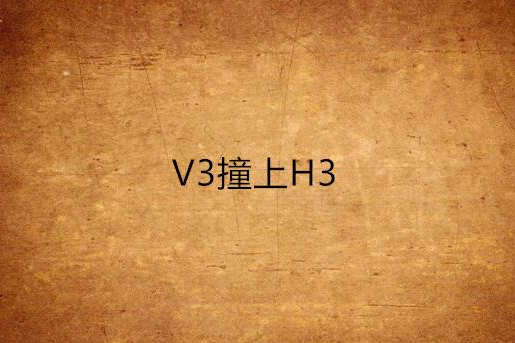 V3撞上H3 V3撞上H3