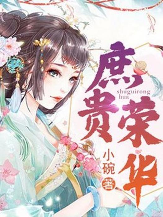 庶貴榮華 庶貴榮華