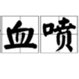 含血噴人 含血噴人