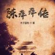 陳萍萍傳 陳萍萍傳