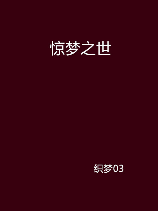 驚夢之世 驚夢之世