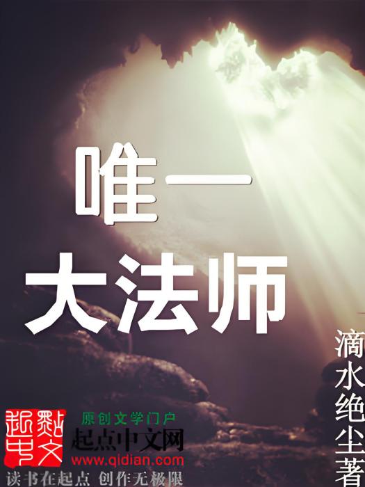 唯一大法師 唯一大法師