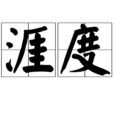 涯度 涯度