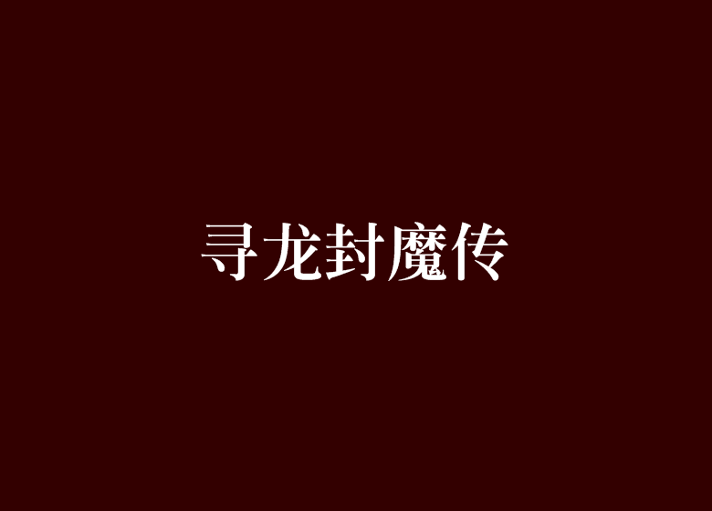 尋龍封魔傳