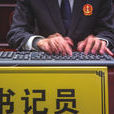 書記員 書記員