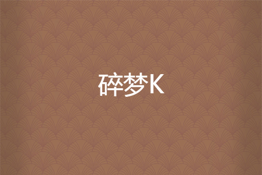 碎夢K 碎夢K