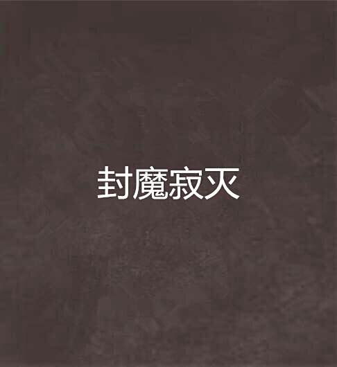 封魔寂滅