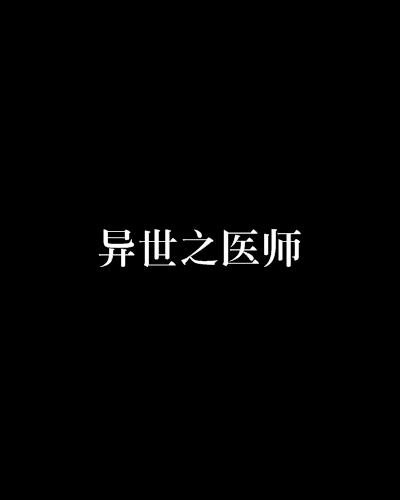 異世之醫師 異世之醫師