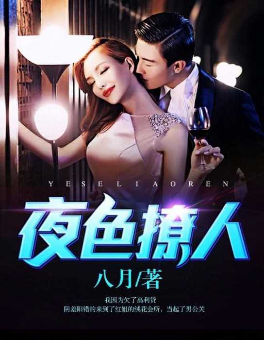 夜色撩人1 夜色撩人1
