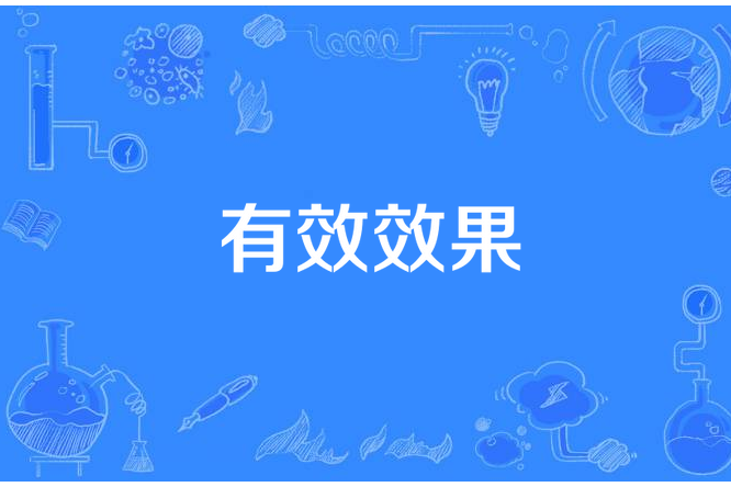 有效效果 有效效果