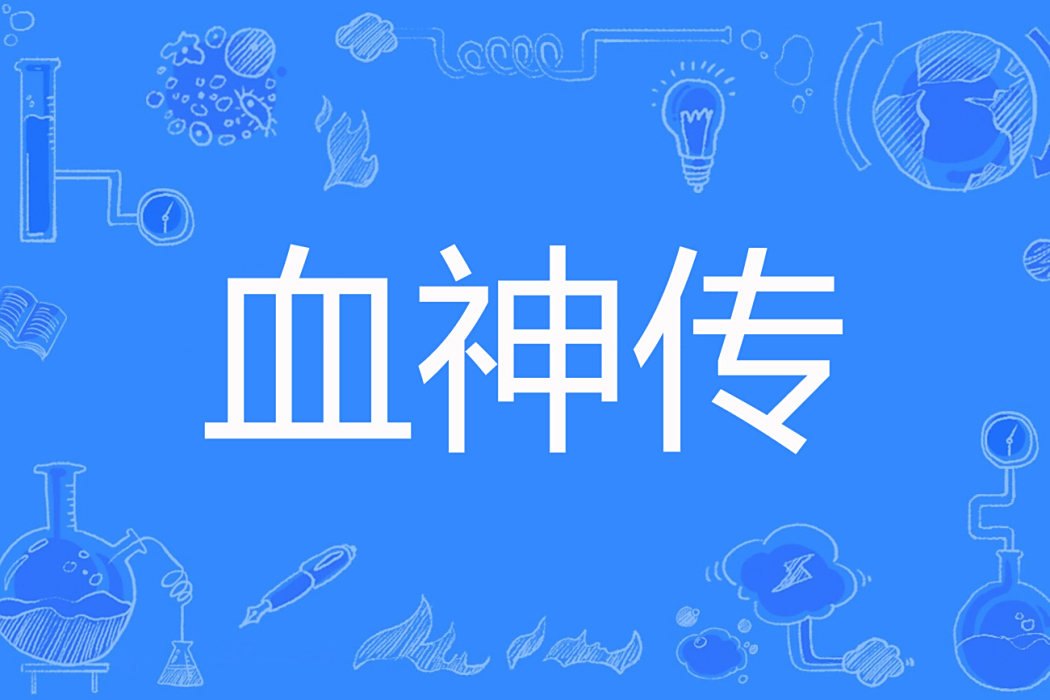 血神傳 血神傳
