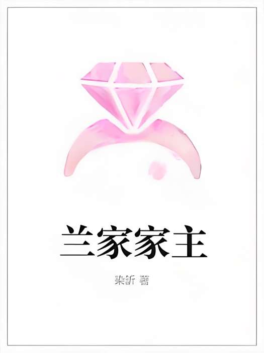 蘭家家主 蘭家家主
