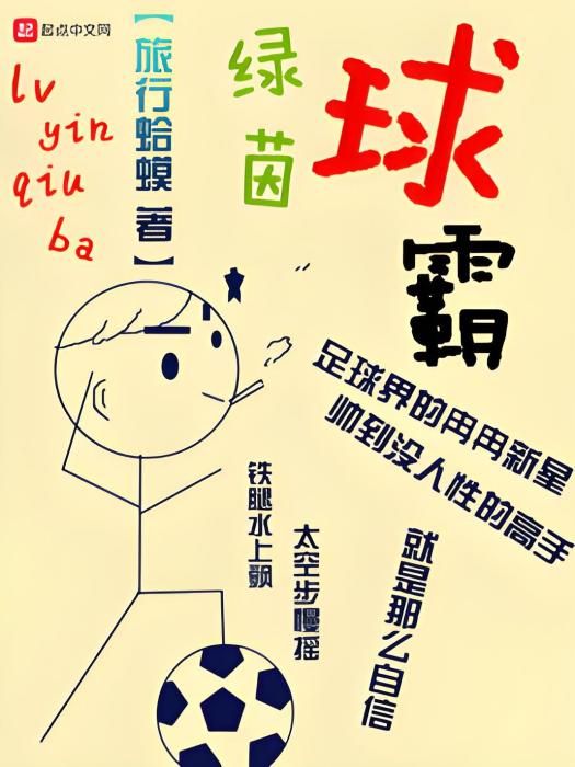 綠茵球霸 綠茵球霸