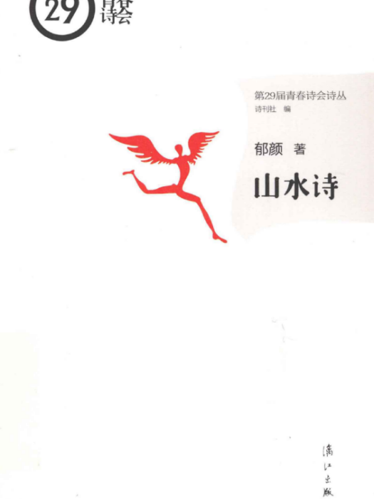 山水詩(郁顏著詩集)