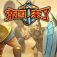 帝國來了 帝國來了