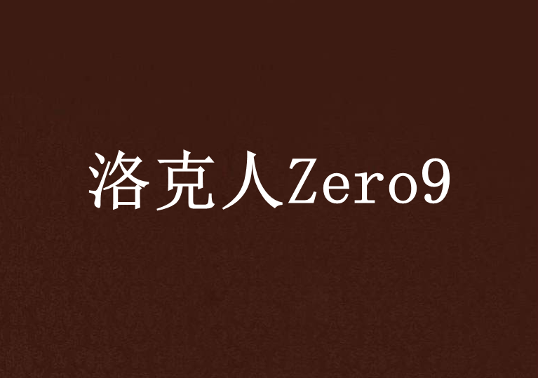 洛克人Zero9