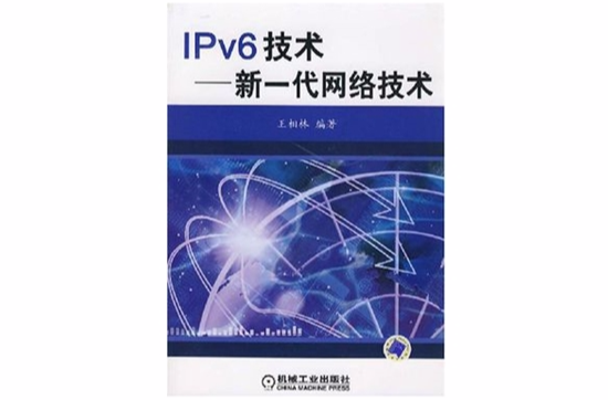 IPv6技術(王相林主編書籍)