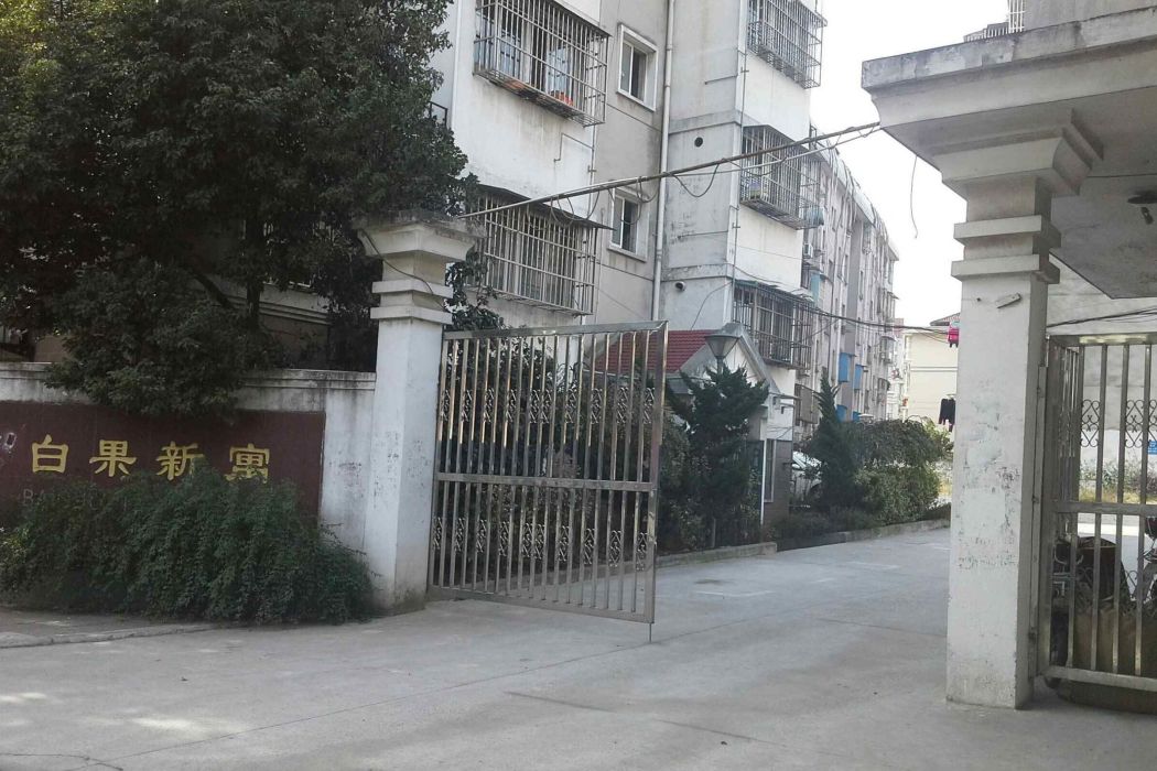 白果新寓 白果新寓