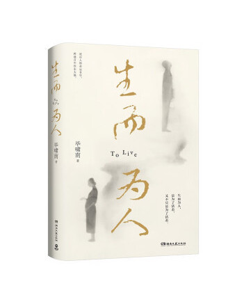 生而為人(2023年湖南文藝出版社出版的圖書) 生而為人(2023年湖南文藝出版社出版的圖書)
