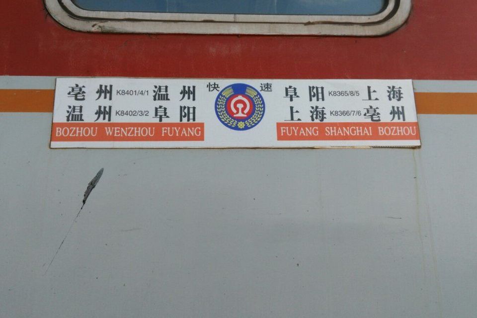 K8401/K8404次列車 K8401/K8404次列車