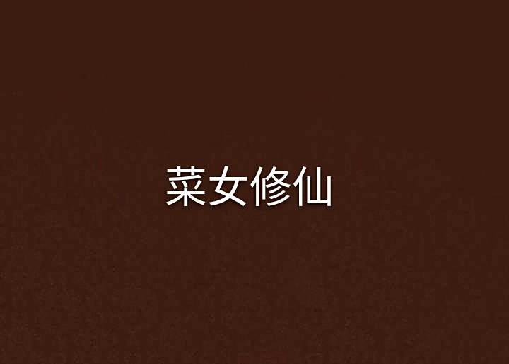 菜女修仙 菜女修仙