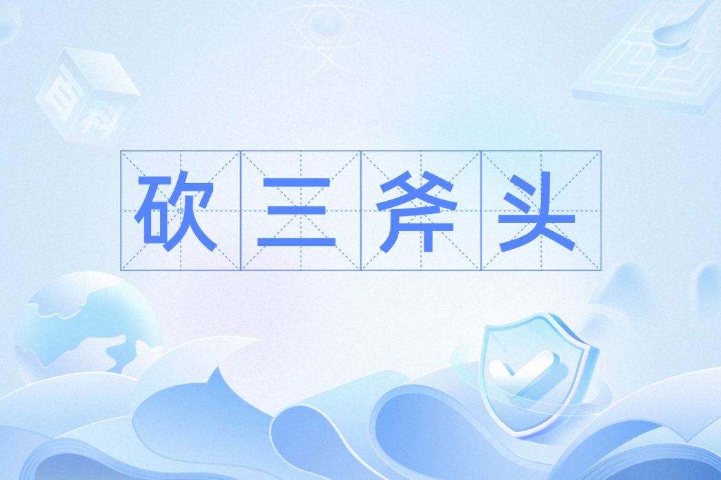 砍三斧頭 砍三斧頭