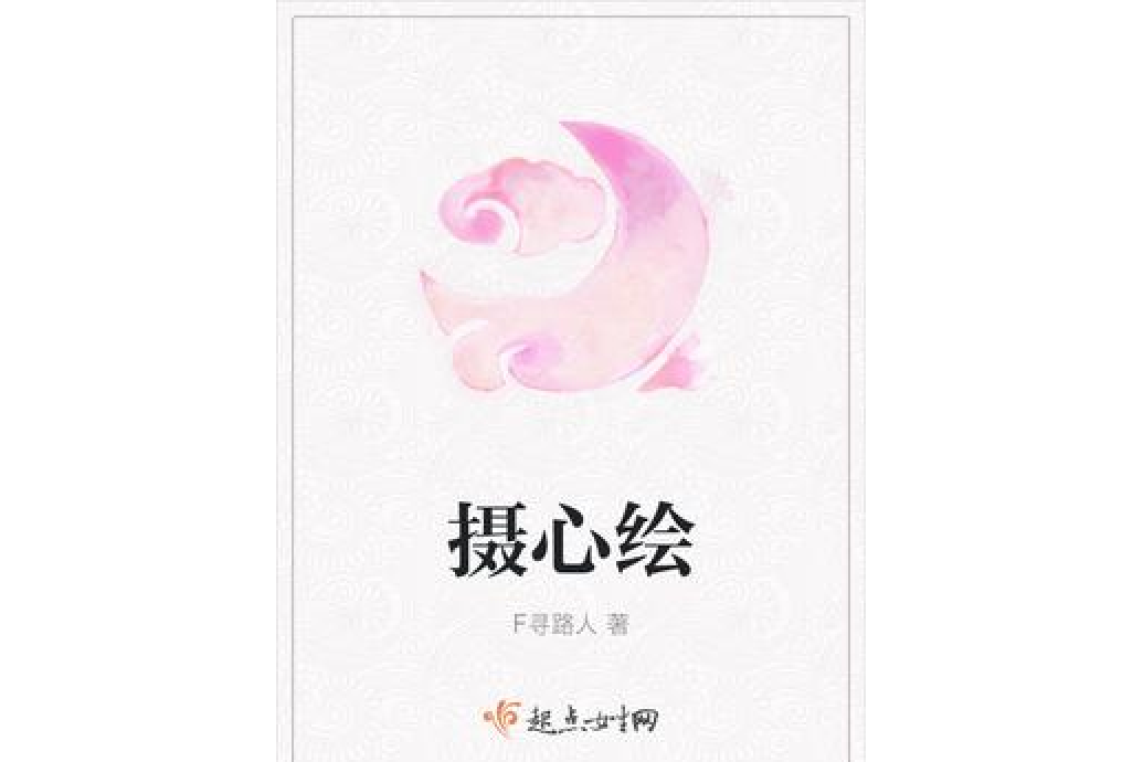 攝心繪 攝心繪