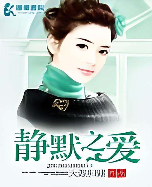 靜默之愛 靜默之愛