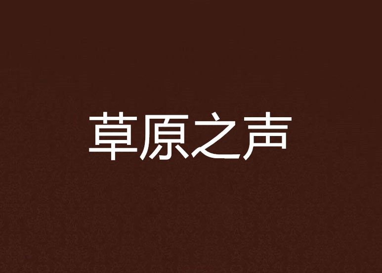 草原之聲 草原之聲