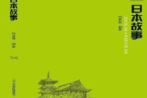 日本故事(2015年山西教育出版社出版的圖書) 日本故事(2015年山西教育出版社出版的圖書)