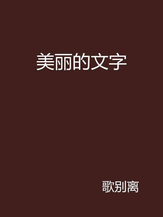 美麗的文字 美麗的文字