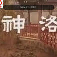 洛神(1966年高歌執導電影) 洛神(1966年高歌執導電影)