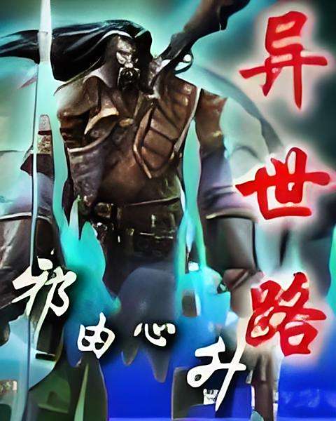 異世路 異世路