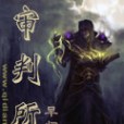 審判所 審判所