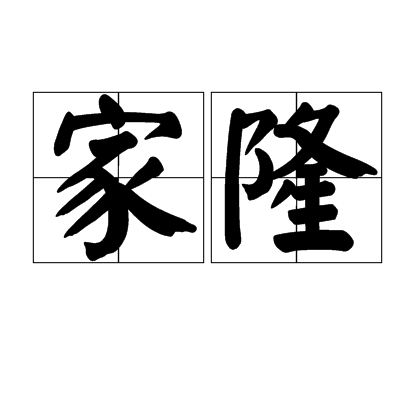家隆 家隆