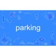 parking(英文單詞) parking(英文單詞)