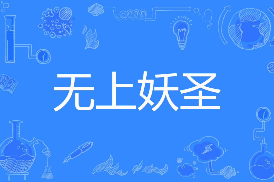 無上妖聖(葉小釵著網路小說) 無上妖聖(葉小釵著網路小說)