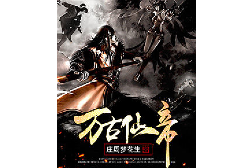 萬古仙帝(莊周夢花生所著小說) 萬古仙帝(莊周夢花生所著小說)