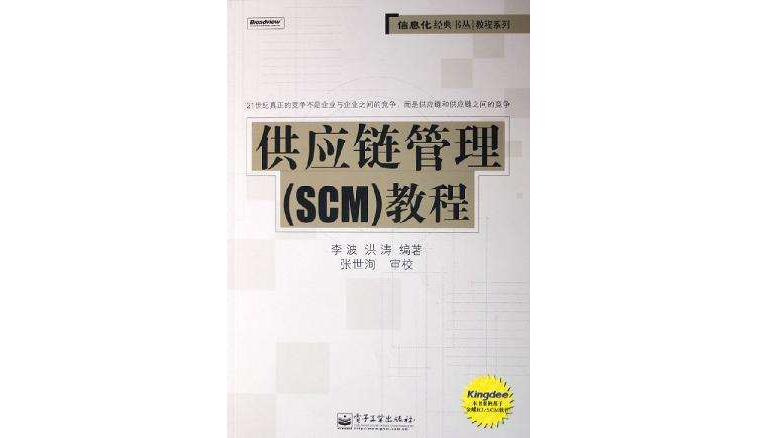 供應鏈管理(SCM)教程
