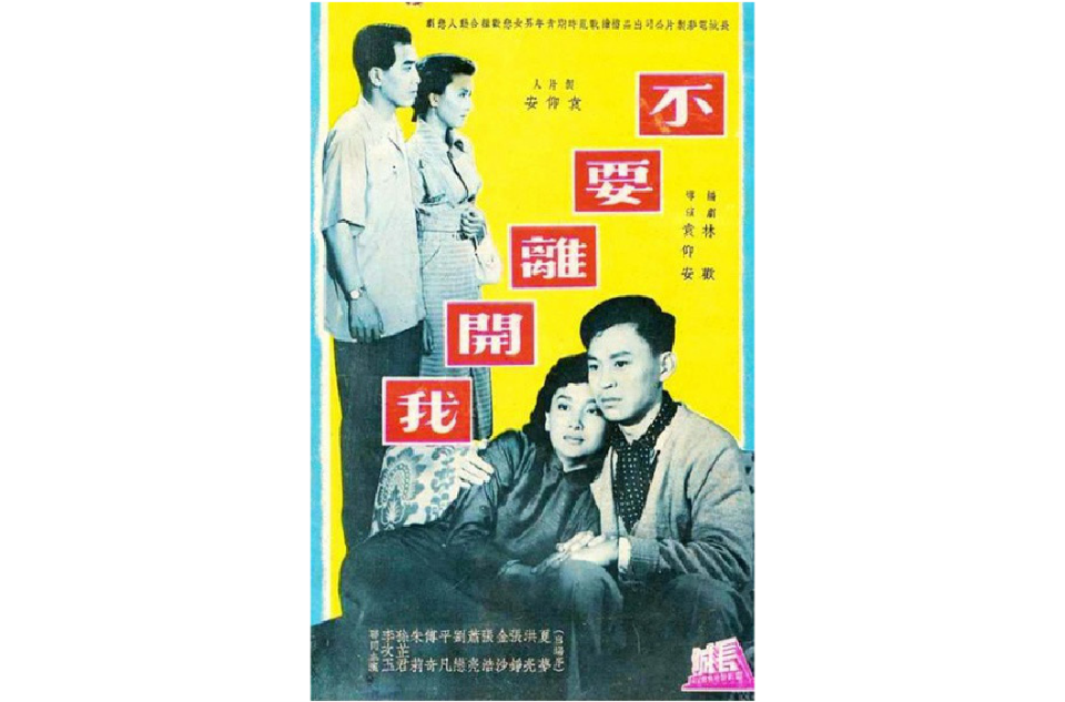 不要離開我(1955年的香港電影)